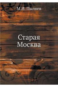Старая Москва