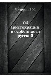 Об аристокрации, в особенности русской