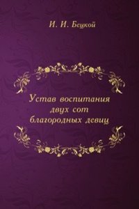 Ustav vospitaniya dvuh sot blagorodnyh devits