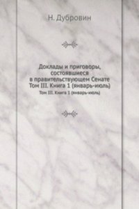 Doklady i prigovory, sostoyavshiesya v pravitelstvuyuschem Senate