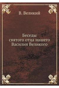 Беседы святого отца нашего Василия Велиl