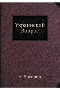 Украинский Вопрос