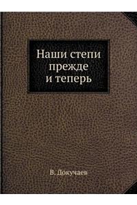 Наши степи прежде и теперь