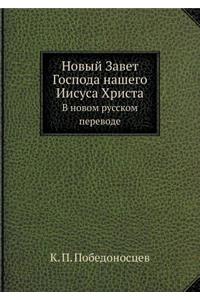 Новый Завет Господа нашего Иисуса Христk