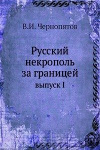 Russkij nekropol za granitsej