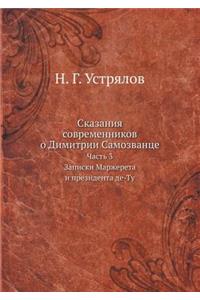 Сказания современников о Димитрии Самозв