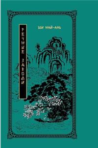 Water Margin. Volume 2