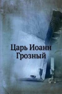 TSAR IOANN GROZNYJ