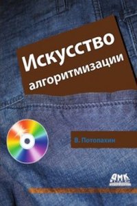 Iskusstvo algoritmizatsii