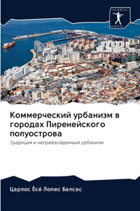 Коммерческий урбанизм в городах Пиреней