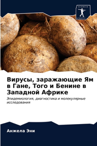 Вирусы, заражающие Ям в Гане, Того и Бенине в