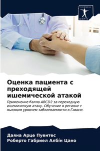 Оценка пациента с преходящей ишемической