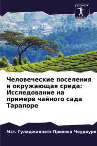 Человеческие поселения и окружающая сре