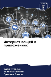 Интернет вещей в приложениях