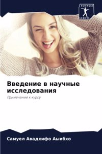 Введение в научные исследования