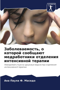 Заболеваемость, о которой сообщают медраб