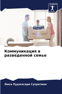 Коммуникация в разведенной семье