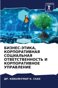 БИЗНЕС-ЭТИКА, КОРПОРАТИВНАЯ СОЦИАЛЬНАЯ ОТ