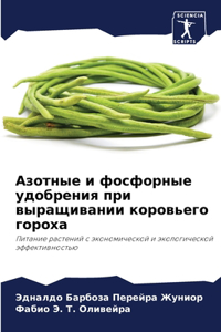 Азотные и фосфорные удобрения при выращив