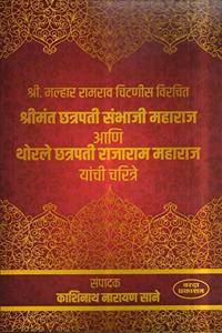 Chatrapati Sambhaji Maharaj Ani Thorale Chatrapati Rajaram Maharaj Yanche Charitra