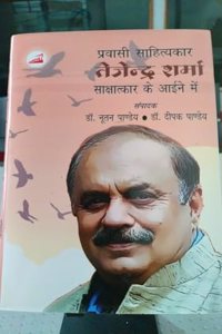 pravasi saahityekaar tejendra sharma sashatkar ke aine mein