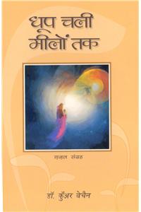 Dhoop chali milo tak