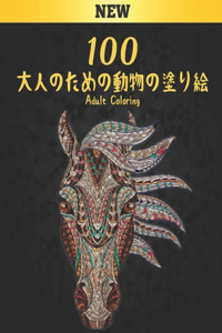 100 大人のための動物の塗り絵 Adult Coloring New