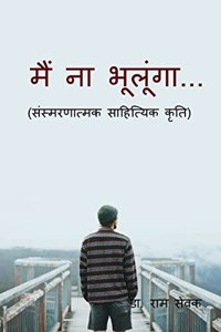 Main na bhulunga... / मैं ना भूलूंगा ...