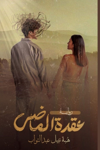 عقدة الماضي