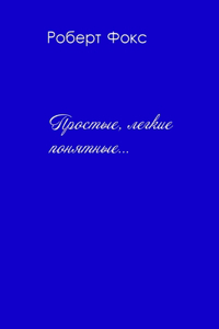 Простые, легкие, понятные...