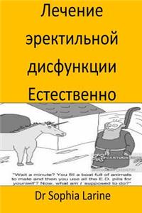 Cure Erectile Dysfunction Naturally(russian)