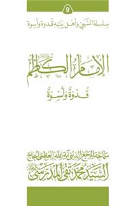 Al-Imam Al-Kathim (Ghudwa Wa Uswa) (9)