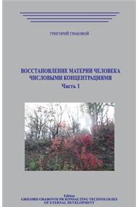 Vosstanovlenie Materii Cheloveka Chislovymi Koncentracijami. Chast 1