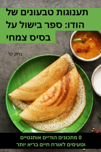 תענוגות טבעונים של הודו