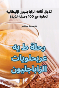 رحلة ط ي ه ع ر ب حلويات الزاباجليو ن