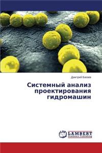 Sistemnyy analiz proektirovaniya gidromashin