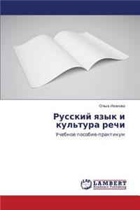 Русский язык и культура речи