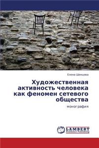 Khudozhestvennaya Aktivnost' Cheloveka Kak Fenomen Setevogo Obshchestva