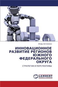 Innovatsionnoe Razvitie Regionov Yuzhnogo Federal'nogo Okruga