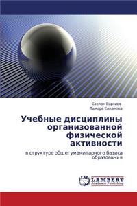 Uchebnye Distsipliny Organizovannoy Fizicheskoy Aktivnosti