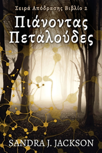 Πιάνοντας Πεταλούδες