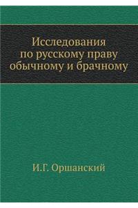 Исследования по русскому праву обычному