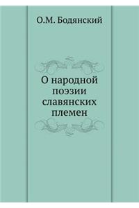 О народной поэзии славянских племен