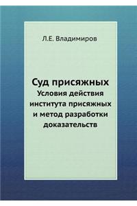 Суд присяжных