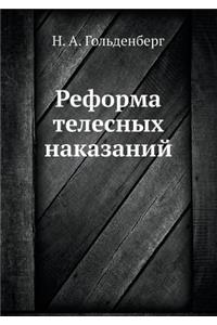 Реформа телесных наказаний