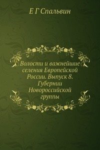 Volosti i vazhnejshie seleniya Evropejskoj Rossii. Vypusk 8. Gubernii Novorossijskoj gruppy