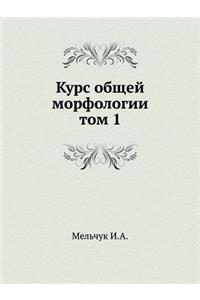Курс общей морфологии. Том 1