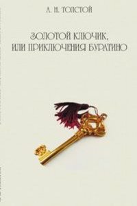 Zolotoj klyuchik, ili Priklyucheniya Buratino