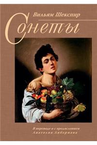 Вильям Шекспир. Сонеты