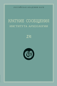Краткие сообщения Института археологии. В